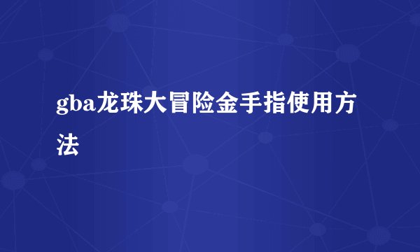 gba龙珠大冒险金手指使用方法