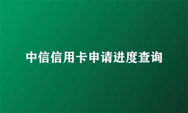 中信信用卡申请进度查询