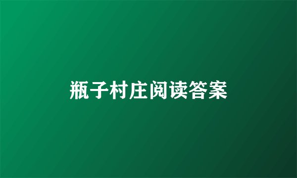 瓶子村庄阅读答案