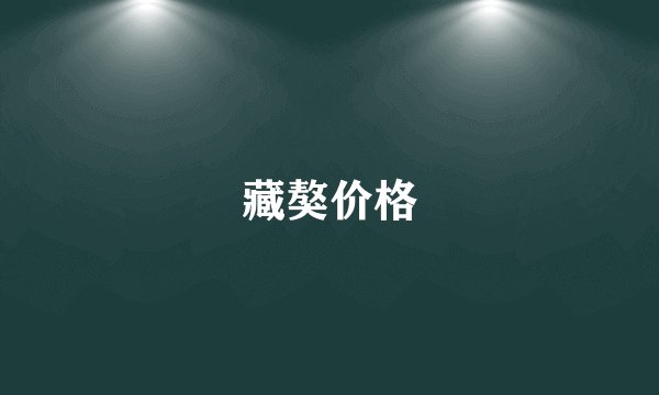藏獒价格