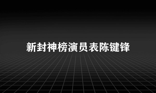 新封神榜演员表陈键锋