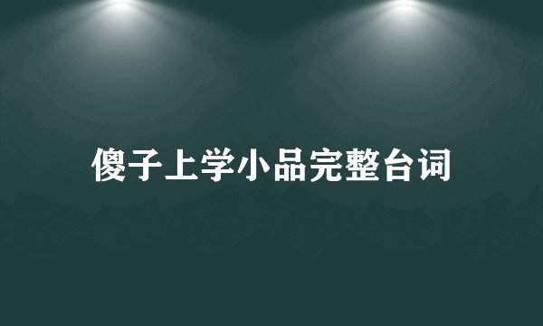 傻子上学小品完整台词