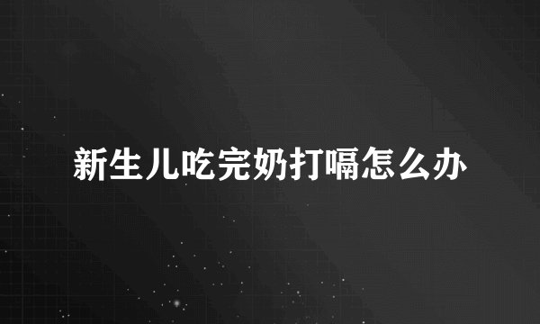 新生儿吃完奶打嗝怎么办