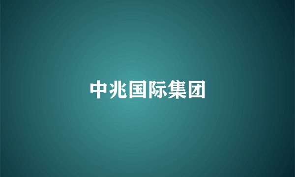 中兆国际集团