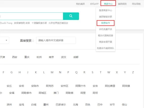 我是商家，怎么加入美团网