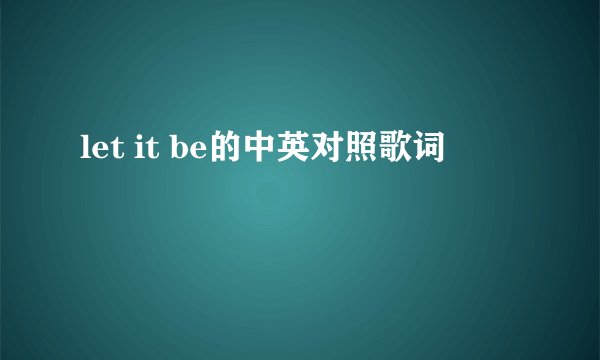 let it be的中英对照歌词