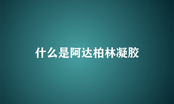 什么是阿达柏林凝胶