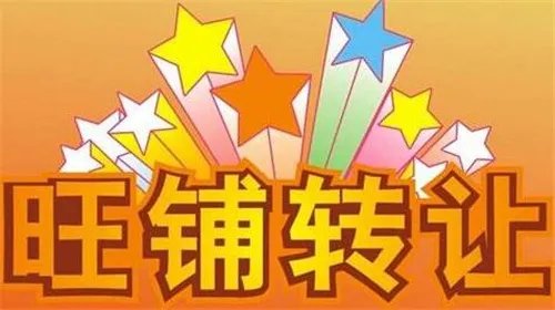 店面转让是什么意思