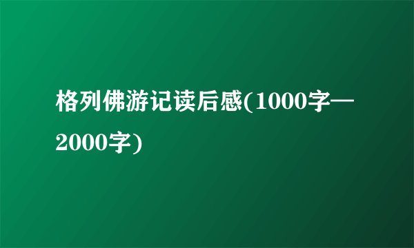 格列佛游记读后感(1000字—2000字)