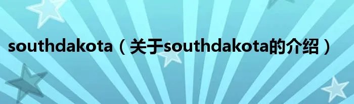 southdakota（关于southdakota的介绍）