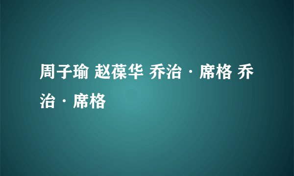 周子瑜 赵葆华 乔治·席格 乔治·席格