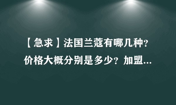 【急求】法国兰蔻有哪几种？价格大概分别是多少？加盟条件是什么