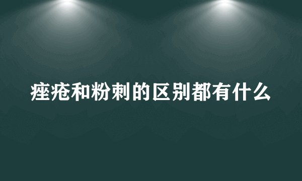 痤疮和粉刺的区别都有什么