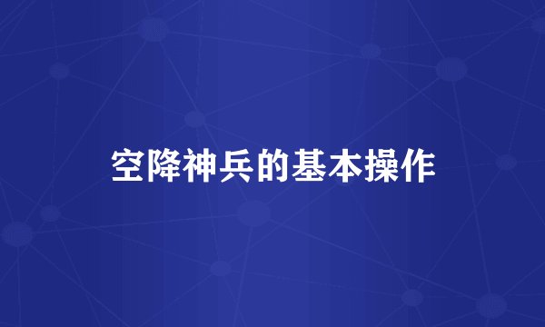 空降神兵的基本操作