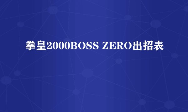 拳皇2000BOSS ZERO出招表