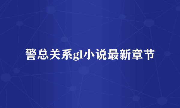 警总关系gl小说最新章节