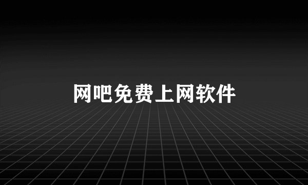 网吧免费上网软件