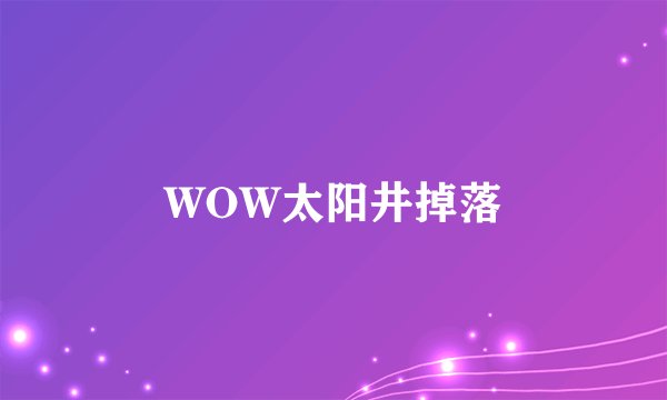 WOW太阳井掉落