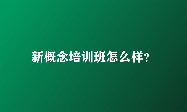 新概念培训班怎么样？