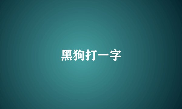 黑狗打一字
