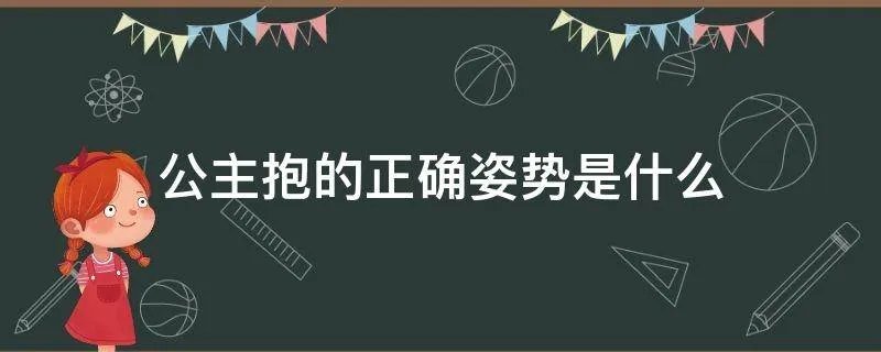 公主抱的正确姿势是什么