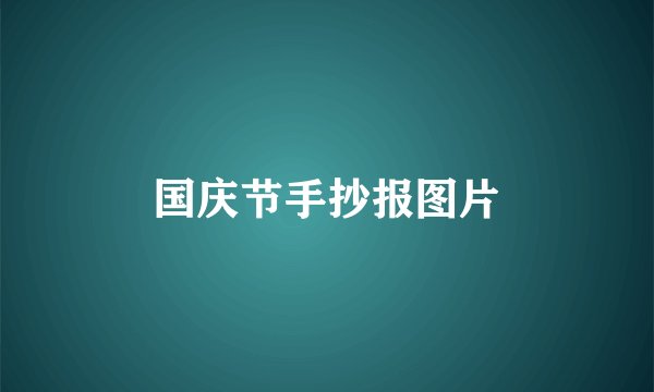 国庆节手抄报图片