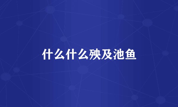 什么什么殃及池鱼