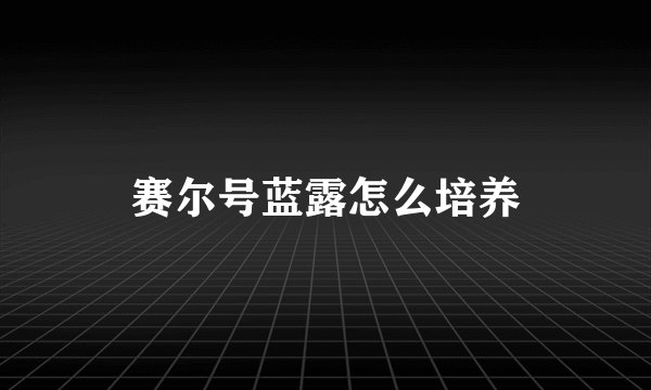 赛尔号蓝露怎么培养
