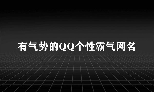 有气势的QQ个性霸气网名