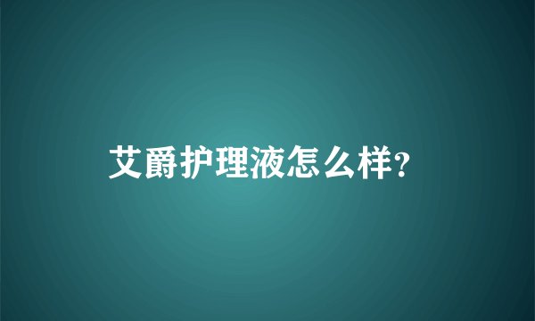 艾爵护理液怎么样？