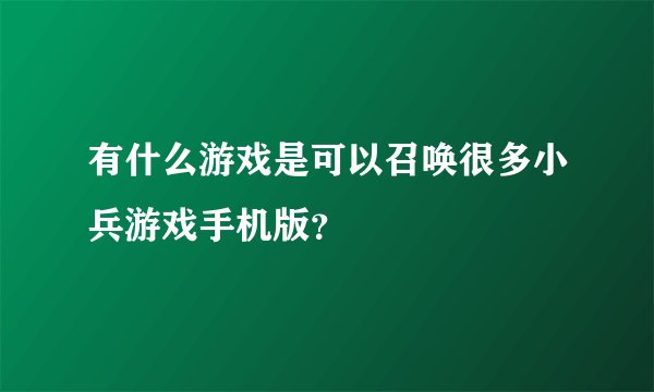有什么游戏是可以召唤很多小兵游戏手机版？