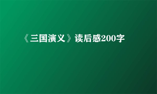 《三国演义》读后感200字