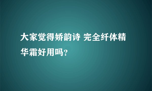 大家觉得娇韵诗 完全纤体精华霜好用吗？
