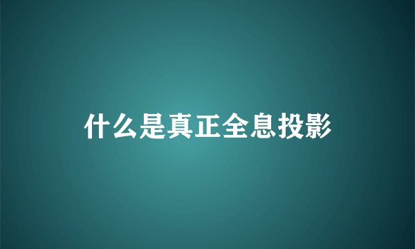 什么是真正全息投影