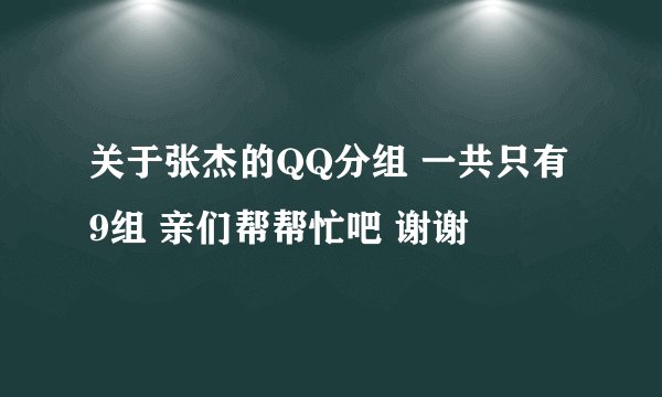 关于张杰的QQ分组 一共只有9组 亲们帮帮忙吧 谢谢