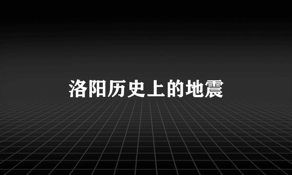 洛阳历史上的地震