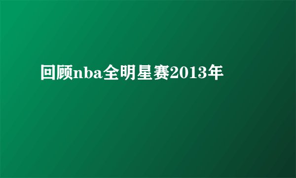 回顾nba全明星赛2013年