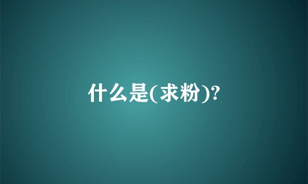 什么是(求粉)?