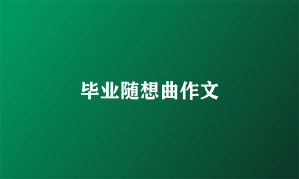 毕业随想曲作文