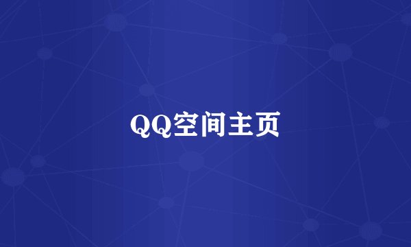 QQ空间主页