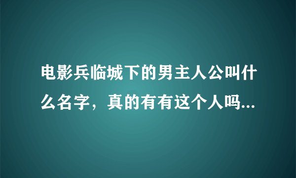 电影兵临城下的男主人公叫什么名字，真的有有这个人吗？他总共打死了多少敌人。