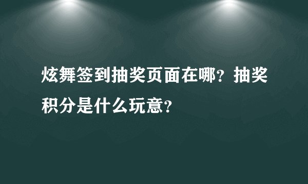 炫舞签到抽奖页面在哪？抽奖积分是什么玩意？