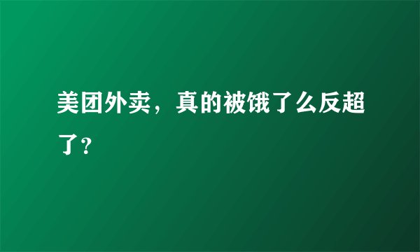 美团外卖，真的被饿了么反超了？