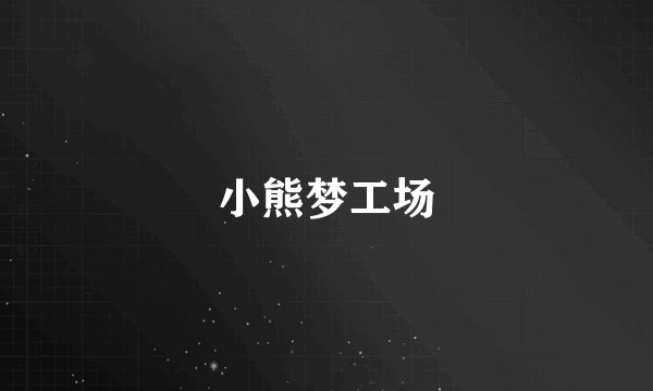 小熊梦工场