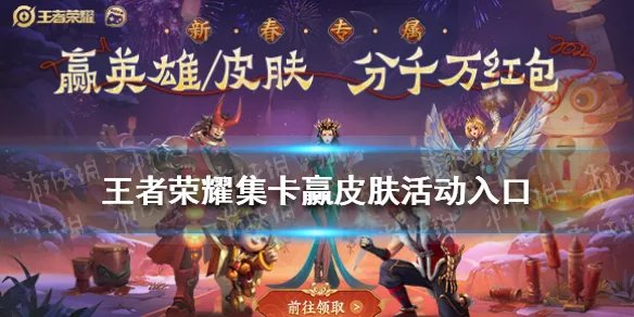《王者荣耀》集卡赢皮肤活动入口在哪 2022集卡赢皮肤活动在哪