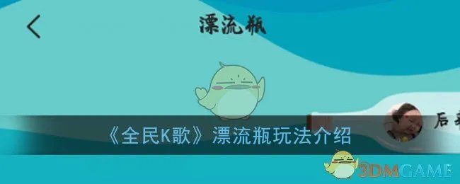 《全民K歌》漂流瓶玩法介绍