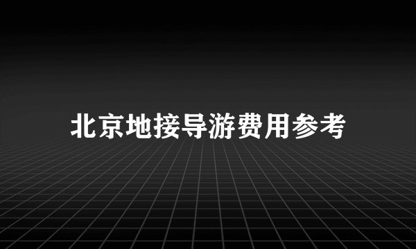 北京地接导游费用参考