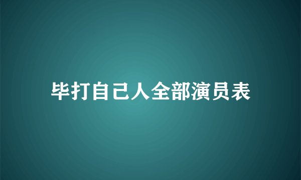 毕打自己人全部演员表
