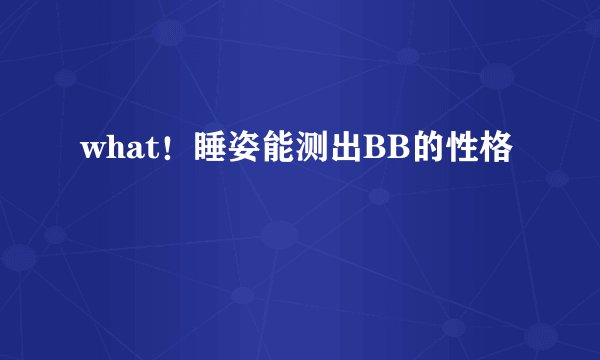 what！睡姿能测出BB的性格
