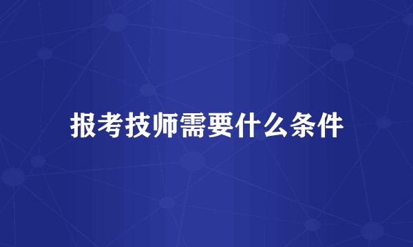 报考技师需要什么条件
